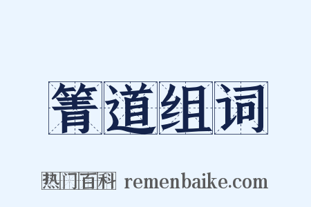 箐道组词是什么意思的图片